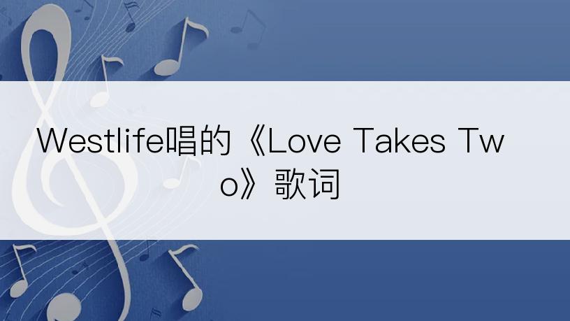 Westlife唱的《Love Takes Two》歌词