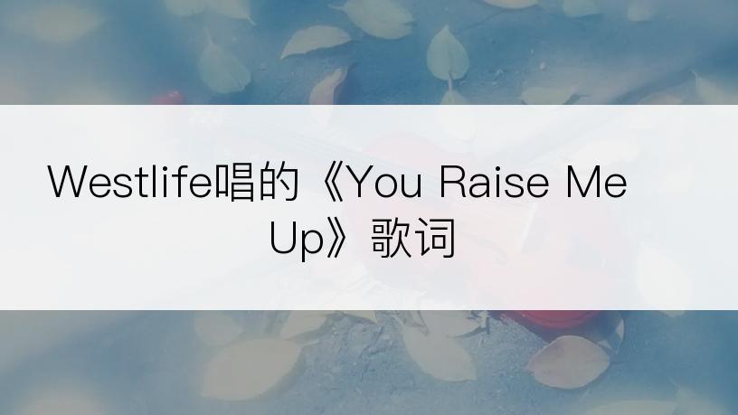 Westlife唱的《You Raise Me Up》歌词
