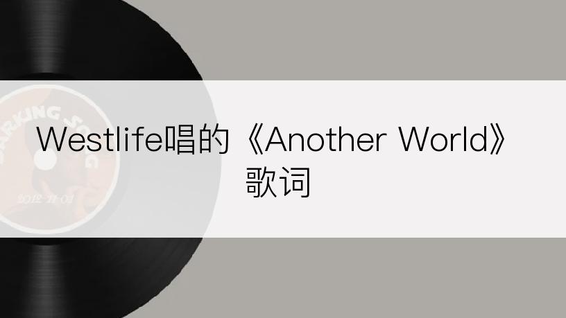 Westlife唱的《Another World》歌词