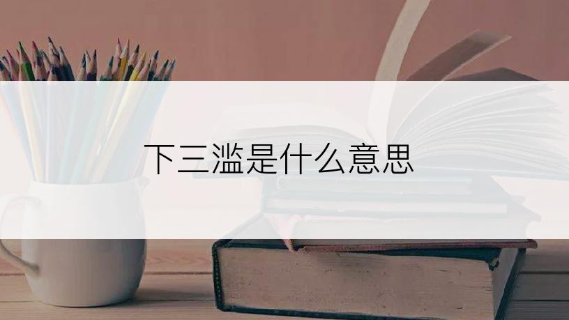 下三滥是什么意思