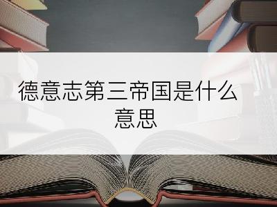德意志第三帝国是什么意思