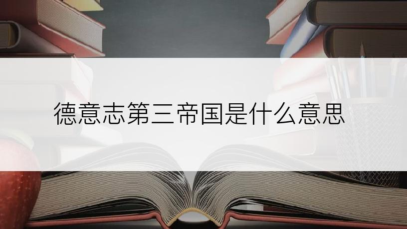 德意志第三帝国是什么意思