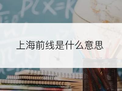 上海前线是什么意思