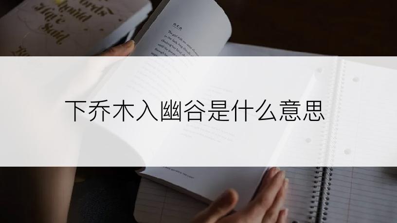 下乔木入幽谷是什么意思
