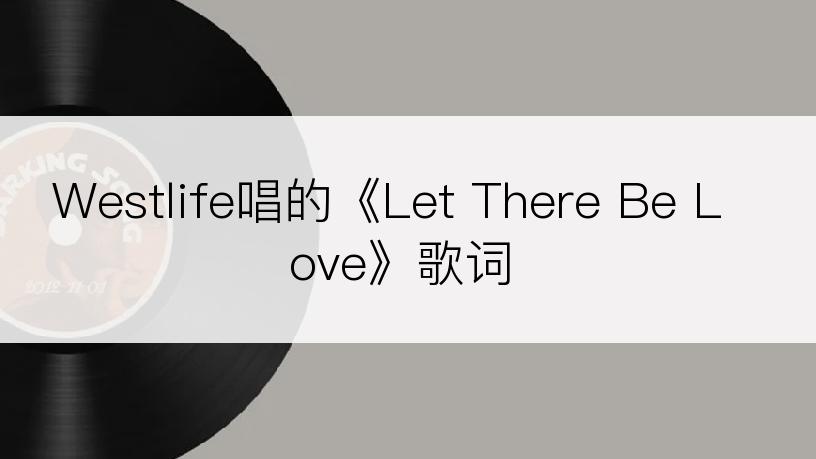 Westlife唱的《Let There Be Love》歌词