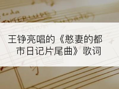 王铮亮唱的《憨妻的都市日记片尾曲》歌词