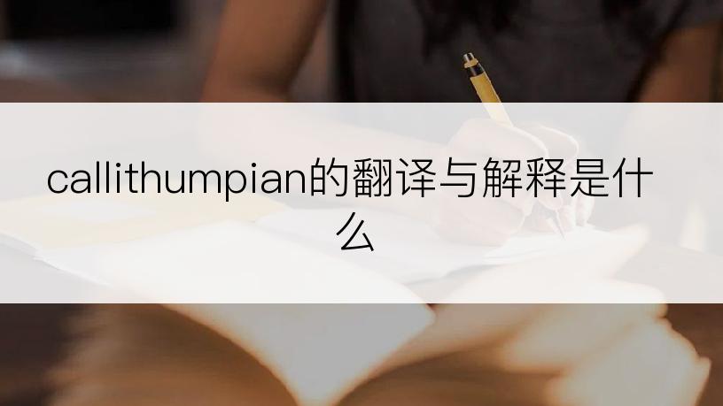 callithumpian的翻译与解释是什么