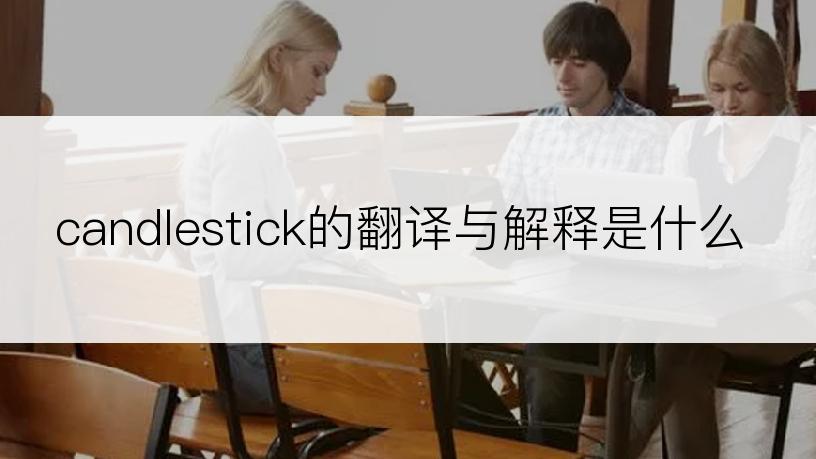 candlestick的翻译与解释是什么