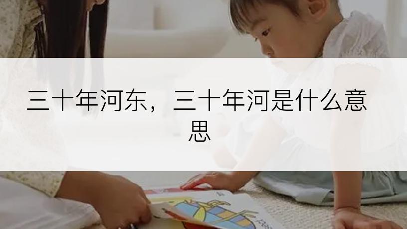 三十年河东，三十年河是什么意思