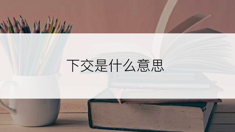 下交是什么意思