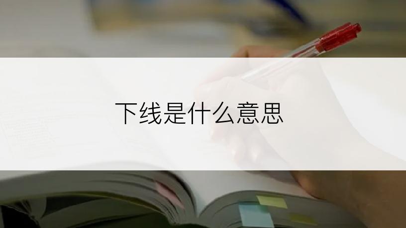 下线是什么意思