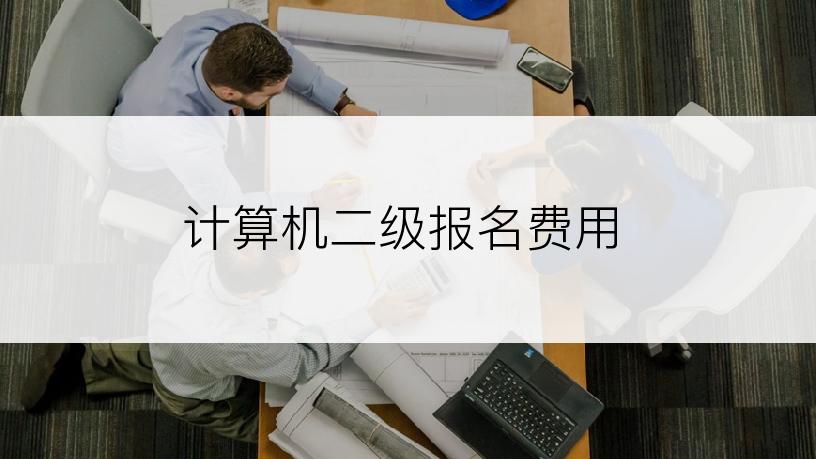 计算机二级报名费用