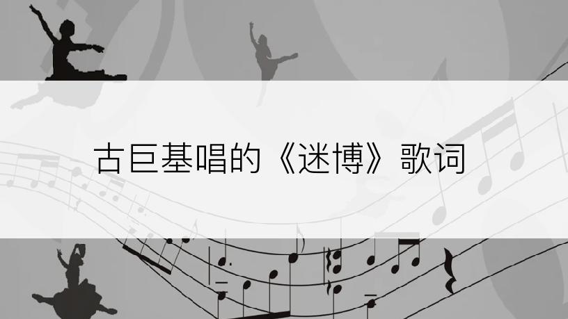 古巨基唱的《迷博》歌词