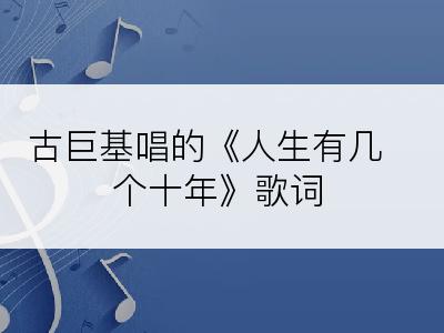 古巨基唱的《人生有几个十年》歌词