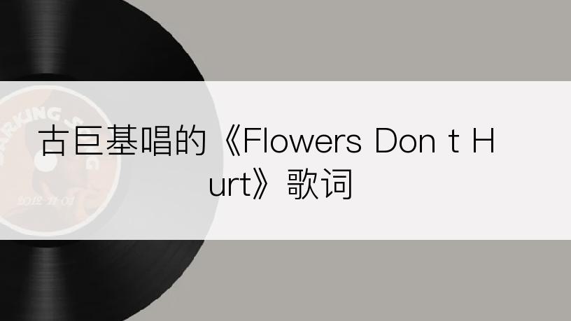 古巨基唱的《Flowers Don t Hurt》歌词