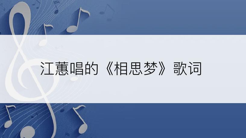 江蕙唱的《相思梦》歌词