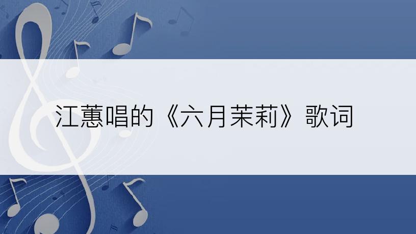 江蕙唱的《六月茉莉》歌词