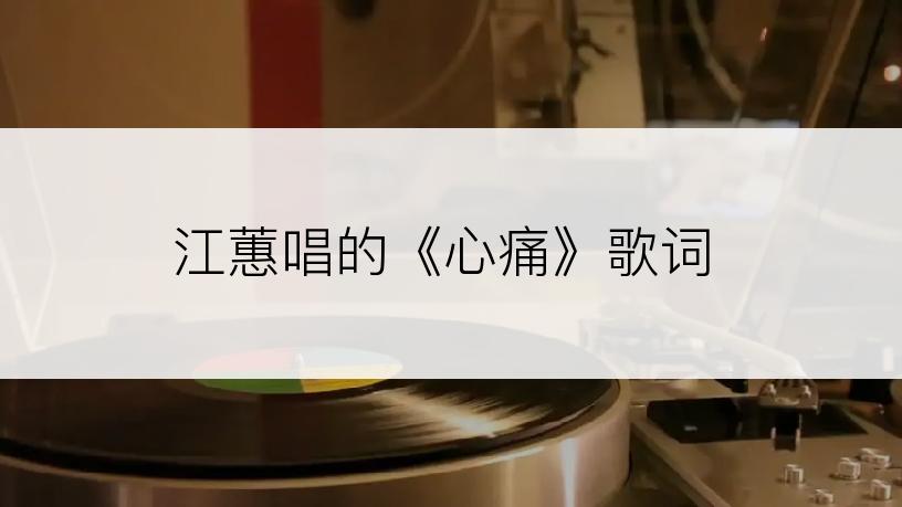 江蕙唱的《心痛》歌词