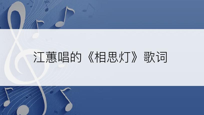江蕙唱的《相思灯》歌词