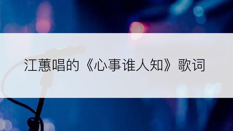 江蕙唱的《心事谁人知》歌词