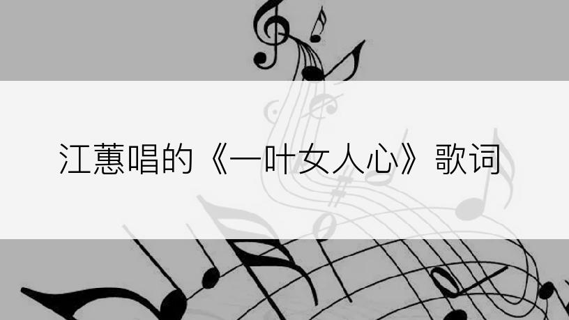 江蕙唱的《一叶女人心》歌词