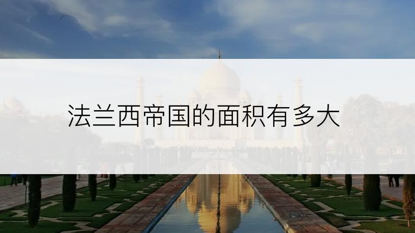 法兰西帝国的面积有多大