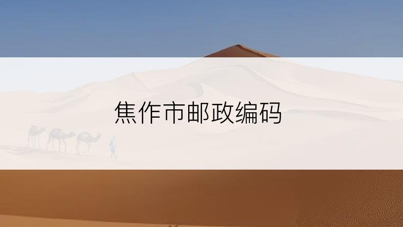 焦作市邮政编码