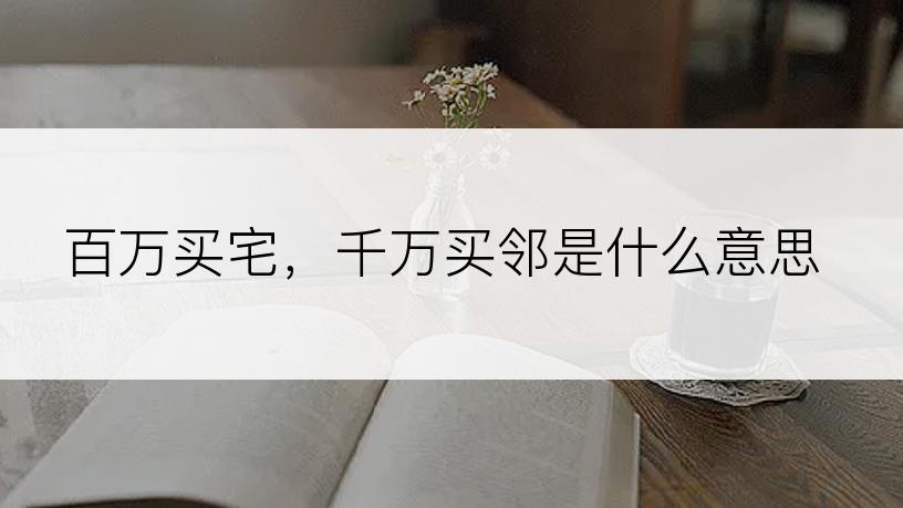 百万买宅，千万买邻是什么意思