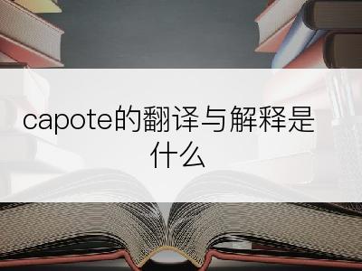 capote的翻译与解释是什么