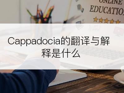 Cappadocia的翻译与解释是什么