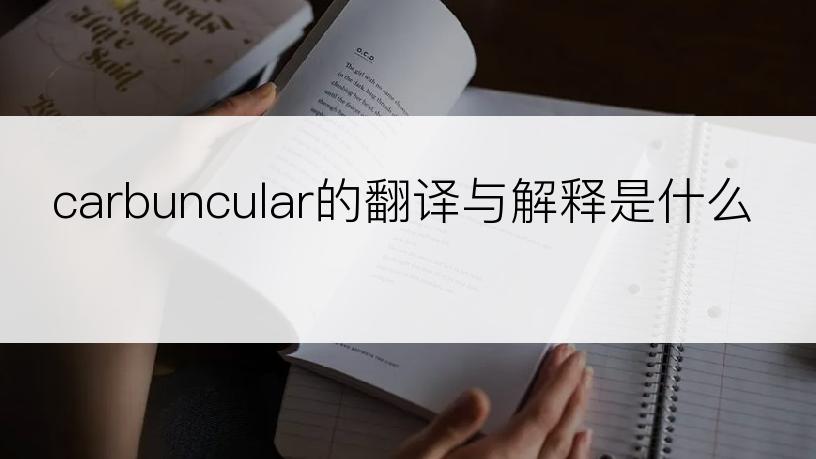 carbuncular的翻译与解释是什么