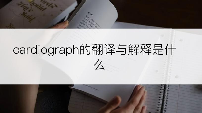 cardiograph的翻译与解释是什么