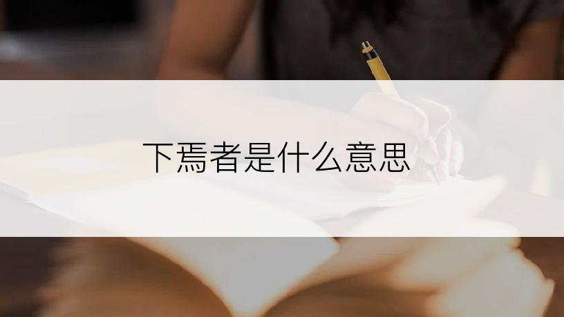 下焉者是什么意思