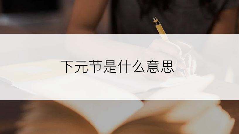 下元节是什么意思
