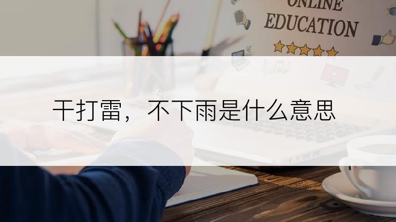干打雷，不下雨是什么意思