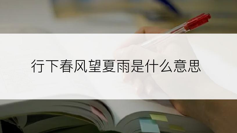 行下春风望夏雨是什么意思