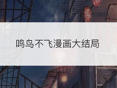 鸣鸟不飞漫画大结局