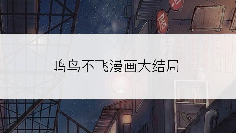 鸣鸟不飞漫画大结局