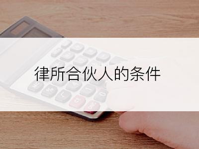 律所合伙人的条件