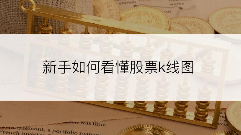 新手如何看懂股票k线图