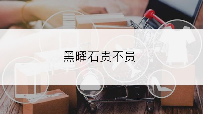 黑曜石贵不贵