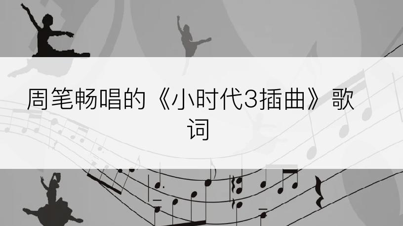 周笔畅唱的《小时代3插曲》歌词