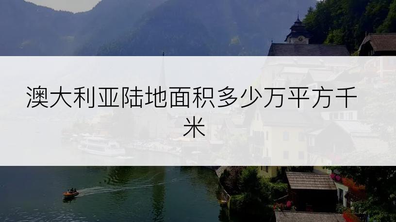 澳大利亚陆地面积多少万平方千米