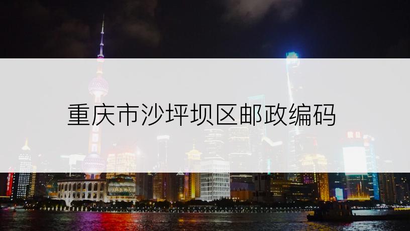 重庆市沙坪坝区邮政编码