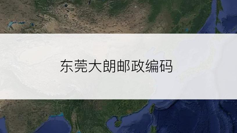 东莞大朗邮政编码