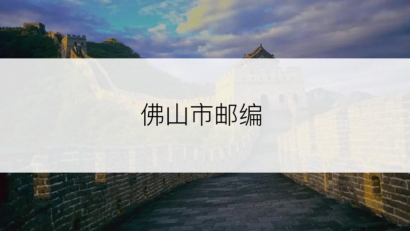 佛山市邮编