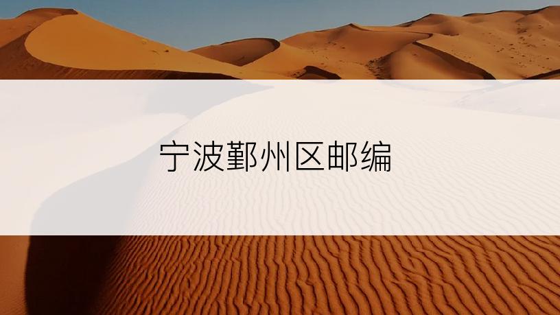 宁波鄞州区邮编