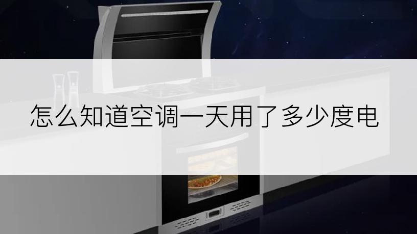 怎么知道空调一天用了多少度电