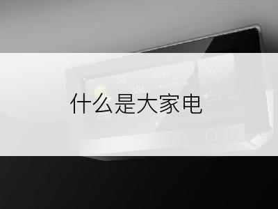 什么是大家电