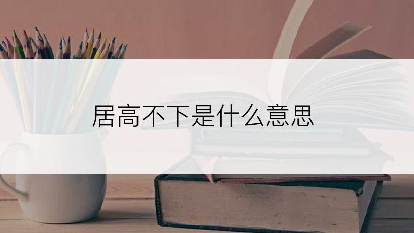 居高不下是什么意思